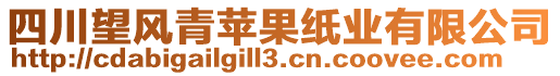 四川望風(fēng)青蘋果紙業(yè)有限公司