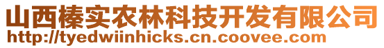 山西榛實農(nóng)林科技開發(fā)有限公司