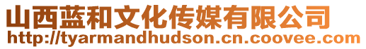 山西藍(lán)和文化傳媒有限公司