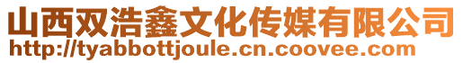 山西雙浩鑫文化傳媒有限公司