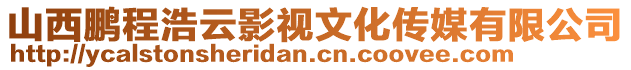 山西鵬程浩云影視文化傳媒有限公司