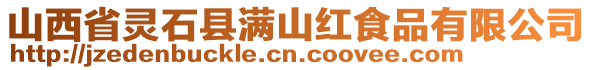 山西省灵石县满山红食品有限公司