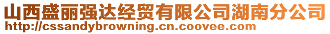 山西盛麗強(qiáng)達(dá)經(jīng)貿(mào)有限公司湖南分公司