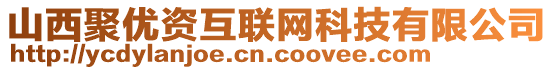 山西聚優(yōu)資互聯(lián)網(wǎng)科技有限公司