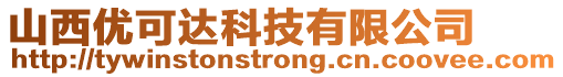 山西優(yōu)可達科技有限公司