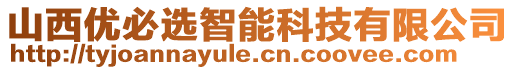 山西優(yōu)必選智能科技有限公司