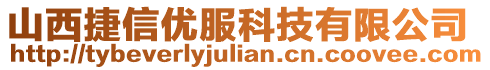 山西捷信優(yōu)服科技有限公司