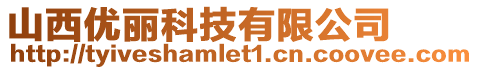 山西優(yōu)麗科技有限公司