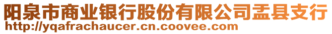 陽(yáng)泉市商業(yè)銀行股份有限公司盂縣支行