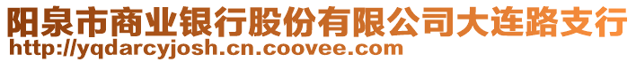 陽泉市商業(yè)銀行股份有限公司大連路支行