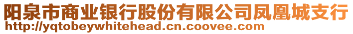 陽泉市商業(yè)銀行股份有限公司鳳凰城支行