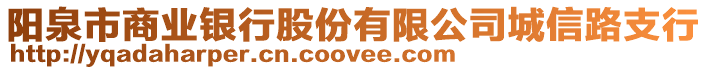 陽泉市商業銀行股份有限公司城信路支行