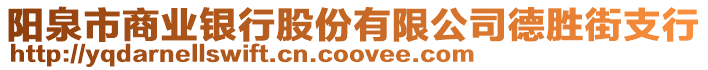 陽泉市商業(yè)銀行股份有限公司德勝街支行