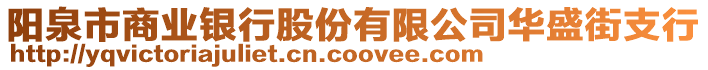 陽(yáng)泉市商業(yè)銀行股份有限公司華盛街支行