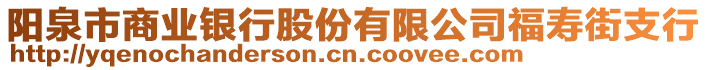 陽泉市商業(yè)銀行股份有限公司福壽街支行