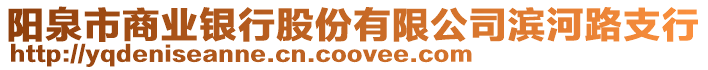 陽泉市商業(yè)銀行股份有限公司濱河路支行
