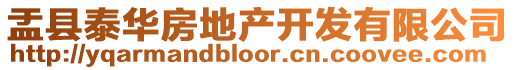 盂縣泰華房地產開發有限公司