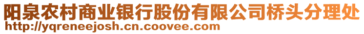 陽泉農(nóng)村商業(yè)銀行股份有限公司橋頭分理處