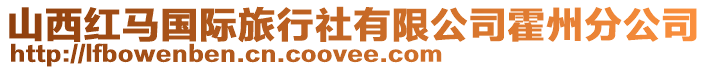 山西紅馬國際旅行社有限公司霍州分公司