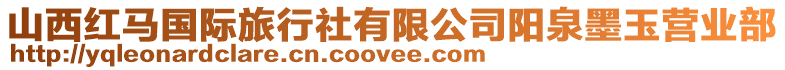 山西紅馬國際旅行社有限公司陽泉墨玉營業(yè)部