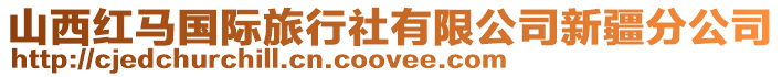 山西紅馬國際旅行社有限公司新疆分公司