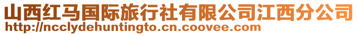 山西紅馬國際旅行社有限公司江西分公司
