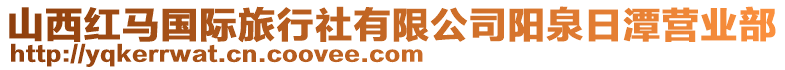 山西紅馬國際旅行社有限公司陽泉日潭營業部