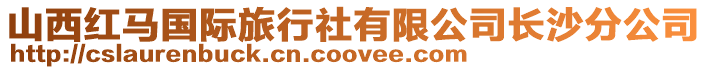 山西紅馬國際旅行社有限公司長沙分公司