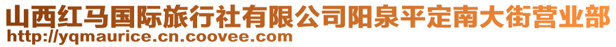 山西紅馬國際旅行社有限公司陽泉平定南大街營業(yè)部