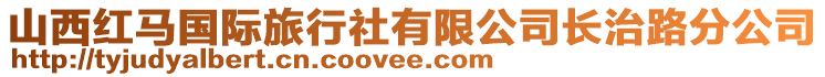 山西紅馬國際旅行社有限公司長治路分公司