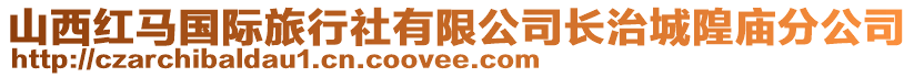 山西紅馬國際旅行社有限公司長治城隍廟分公司