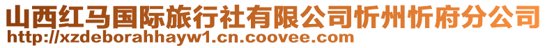 山西紅馬國(guó)際旅行社有限公司忻州忻府分公司