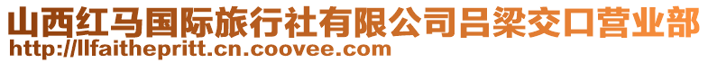 山西紅馬國際旅行社有限公司呂梁交口營業部