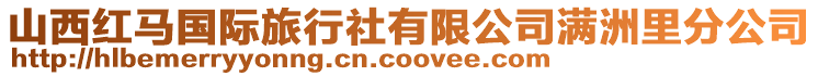山西紅馬國際旅行社有限公司滿洲里分公司