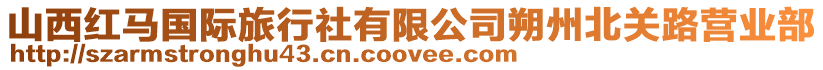 山西紅馬國際旅行社有限公司朔州北關路營業部