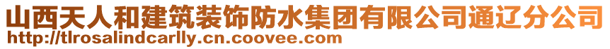 山西天人和建筑裝飾防水集團有限公司通遼分公司