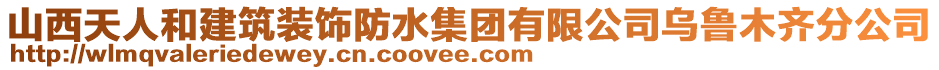 山西天人和建筑裝飾防水集團有限公司烏魯木齊分公司