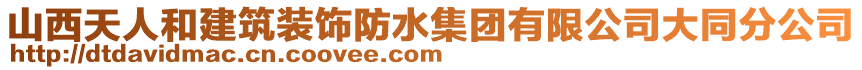 山西天人和建筑裝飾防水集團(tuán)有限公司大同分公司