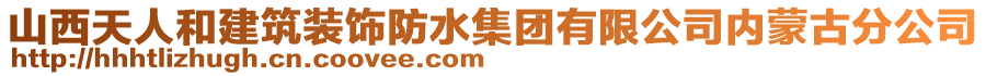 山西天人和建筑裝飾防水集團有限公司內蒙古分公司