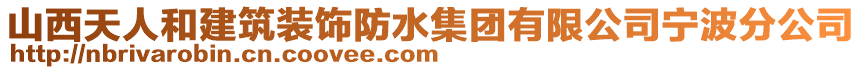 山西天人和建筑裝飾防水集團(tuán)有限公司寧波分公司