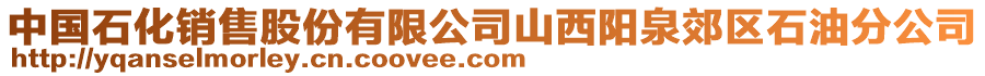 中國石化銷售股份有限公司山西陽泉郊區(qū)石油分公司