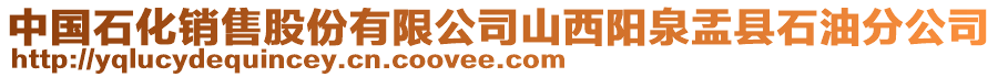 中國(guó)石化銷售股份有限公司山西陽泉盂縣石油分公司