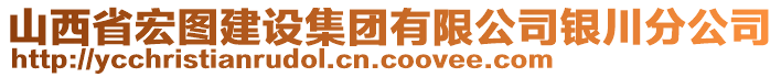 山西省宏圖建設(shè)集團(tuán)有限公司銀川分公司