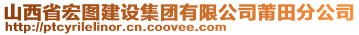 山西省宏圖建設集團有限公司莆田分公司