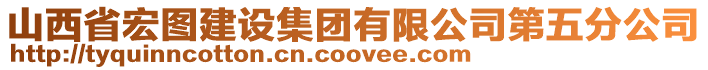 山西省宏圖建設(shè)集團(tuán)有限公司第五分公司