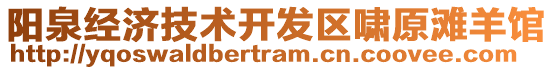陽泉經濟技術開發區嘯原灘羊館