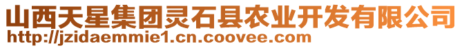 山西天星集團靈石縣農業開發有限公司