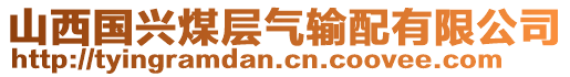 山西國興煤層氣輸配有限公司