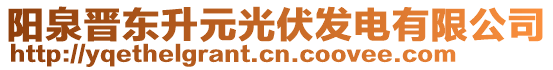 陽泉晉東升元光伏發(fā)電有限公司