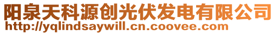 陽(yáng)泉天科源創(chuàng)光伏發(fā)電有限公司